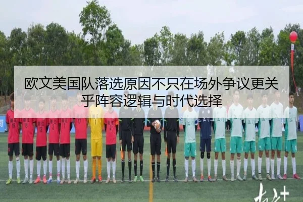 欧文美国队落选原因不只在场外争议更关乎阵容逻辑与时代选择
