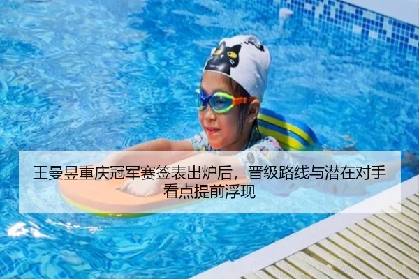 王曼昱重庆冠军赛签表出炉后，晋级路线与潜在对手看点提前浮现